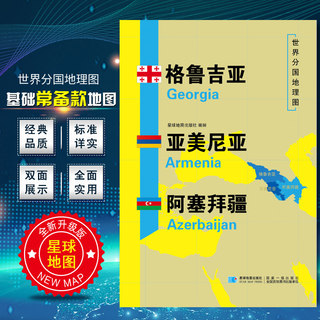 2020新版 格鲁吉亚 亚美尼亚 阿塞拜疆地图 世界分国地理图双面内容覆膜防水折叠便携约118*83cm自然文化交通历史高加索三国地图