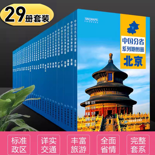 2023中国分省地图册29册政区交通旅游套装 广东山东河南浙江河北湖南辽宁江苏安徽湖北省云南福建山西四川贵州省交通旅游地图册