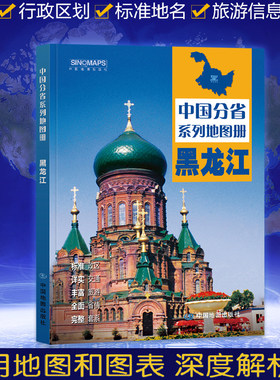 黑龙江地图集交通旅游政区地形