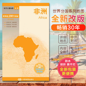 标准地名 交通 地形地势 非洲地图 国家介绍 旅游交通地图汇集人文地理风情 带城市地图 防水撕不烂地图 非洲地形图