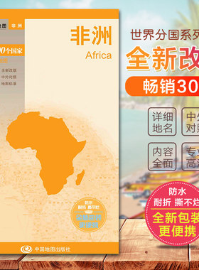 非洲地图 非洲地形图 旅游交通地图汇集人文地理风情 标准地名 交通 地形地势 带城市地图 国家介绍 防水撕不烂地图
