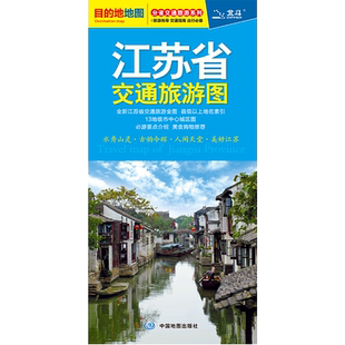 2025全新江苏省交通旅游图 江苏省公路交通全图 南京市城区地图 周边地区公路里程地图册交通旅游集 旅游生活出行
