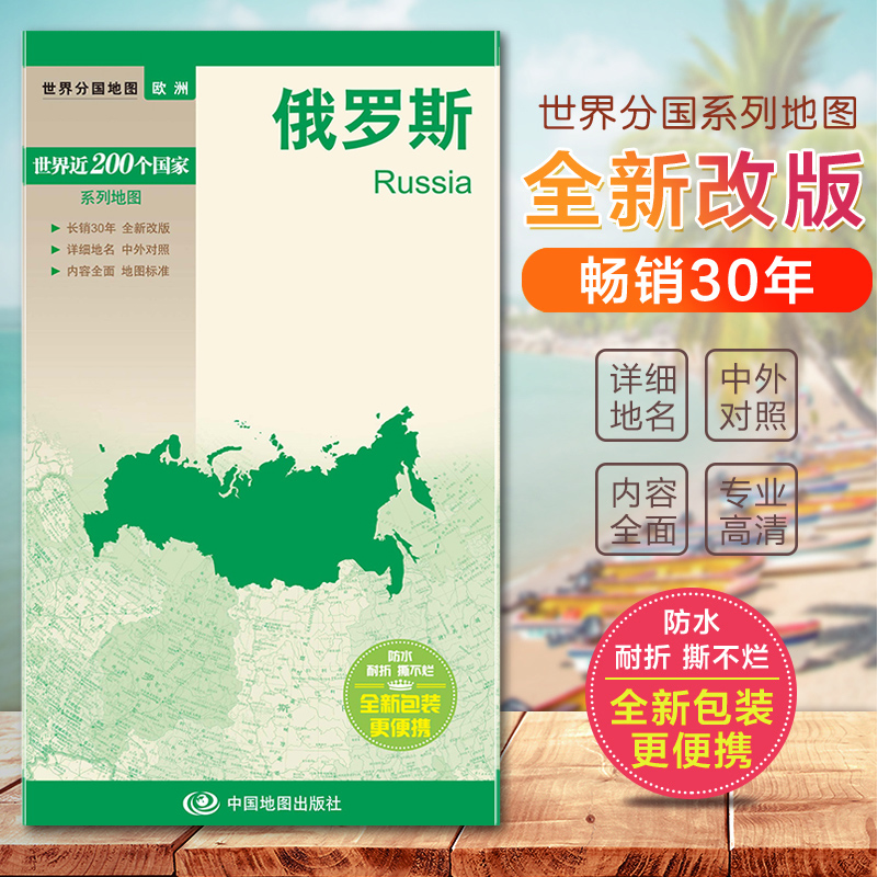 2023俄罗斯地图世界分国地图国内出版中外文对照大幅面撕不烂全新包装更便携自然历史经济旅游旅行地图