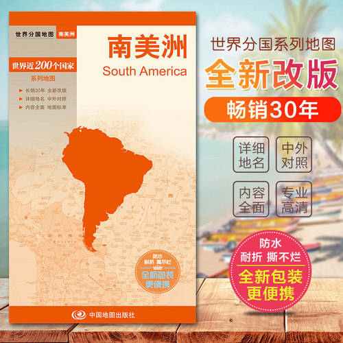 南美洲地图 南美洲地形图 世界分国地图国内出版  中外文对照 大幅面撕不烂 全新包装更便携 现货发货快
