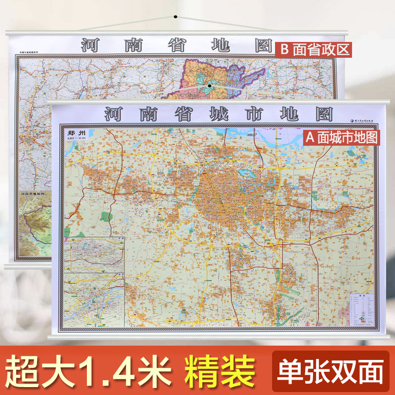 2020河南省地图挂图+郑州市地图挂图正反面印刷 挂绳精装高清印刷 1.4*1米 超全开地图详细版城市主城区地图亚光膜不反光 双面挂图