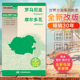 国内出版 世界分国地图 中外文对照 大幅面撕不烂 更便携 罗马尼亚地图 全新包装 摩尔多瓦地图