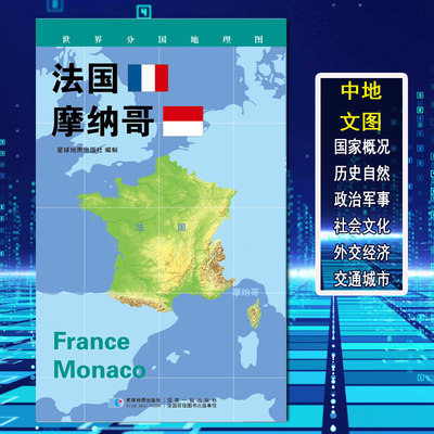 【2020新版】世界分国地理图 法国 摩纳哥 政区图 地理概况 人文历史 城市景点 约84*60cm 双面覆膜防水 折叠便携袋装 星球地图