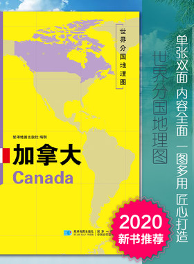 加拿大地图世界分国地理图双面加厚覆膜防水折叠便携118*83厘米 自然文化交通自然历史国家概况对外关系旅游城市出国游