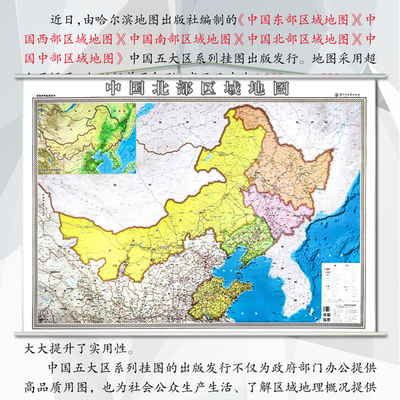 2023中国北部区域地图挂图 黑龙江 辽宁 吉林 山东 高清覆膜防水 加厚 清晰 办公家用 新版1.42*1米中国北部区域地图