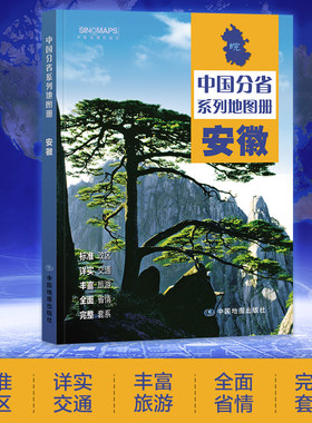 安徽地图集交通旅游政区地形