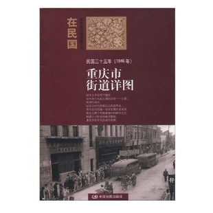 重庆市街道详图（民国二十七年1938年）重庆市地图复古版地图 在民国城市老地图庋藏系列地图中国地图出版社老地图的城市记忆