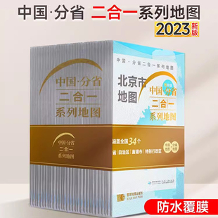 分省地图 34个省市区地图 2023中国分省二合一系列地图 约97x68cm 33幅 中国地图 双面印刷折叠版 套装