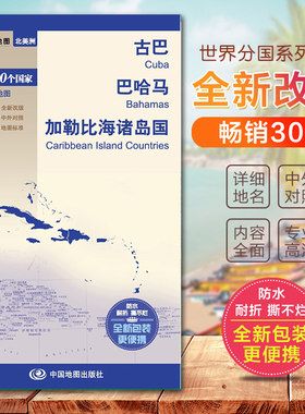 古巴地图 巴哈马地图 加勒比海诸岛国地图 世界分国地图　国内出版  中外文对照 大幅面撕不烂便携实用 现货