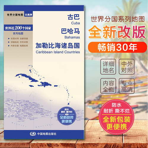 古巴地图 巴哈马地图 加勒比海诸岛国地图 世界分国地图　国内出版  中外文对照 大幅面撕不烂便携实用 现货