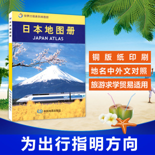 日本旅游商务出行留学大学城市景点 日本地图册世界分国系列地图册 中外文对照 日本地图 2024日本地图册 旅游交通知识版