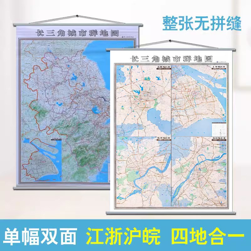 2026【现货】长三角城市群地图挂图 1.4x1米 精装商务版 上海 安徽 浙江 江苏 三省一市办公室地图 含杭州 南京 合肥 苏州