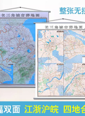 2026【现货】长三角城市群地图挂图 1.4x1米 精装商务版 上海 安徽 浙江 江苏 三省一市办公室地图 含杭州 南京 合肥 苏州