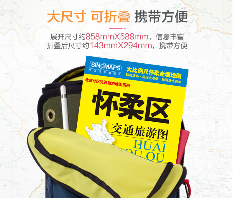 2025怀柔区交通旅游图 大比例尺地图 路网清晰·居民点准确·旅游景点突出 骑行 徒步 自驾旅游适用