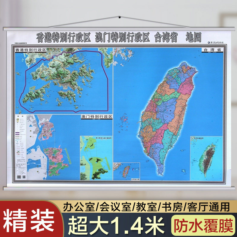 香港 台湾 澳门地图挂图 3地一体地图  1.4米X1米挂绳 防水 高清 商务办公室家用挂墙地图 现货 发货快