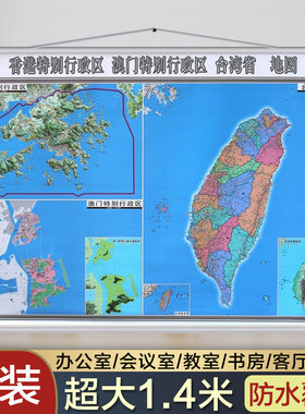 香港 台湾 澳门地图挂图 3地一体地图  1.4米X1米挂绳 防水 高清 商务办公室家用挂墙地图 现货 发货快