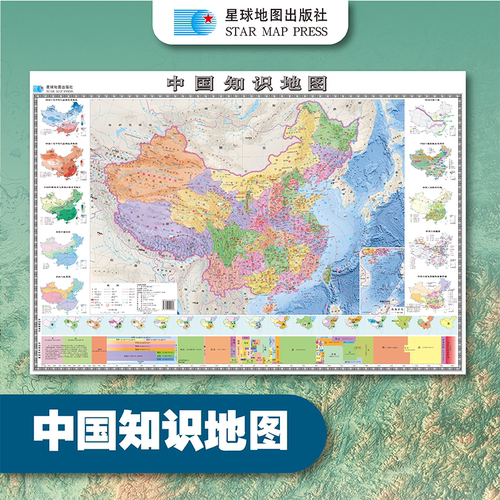 【折叠版】中国知识地图 ~98*68厘米 自然地理 人文地理 历史时间轴 初中地理学生专用版 史地不分家政区地形图