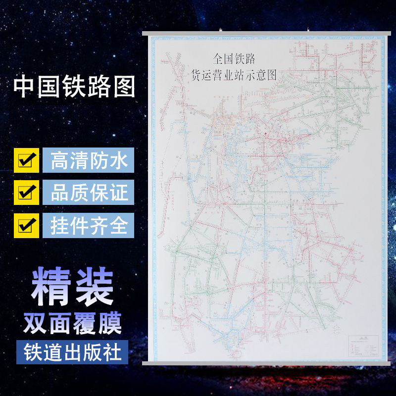 2025全国铁路货运营业站示意图 约1.1米X1.5防水挂图 中国铁路地图中国交通地图挂墙 中国铁路旅游地图册 铁道出版社