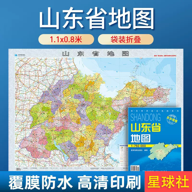 【套封覆膜版】2026山东省地图 山东政区交通折叠 覆膜 星球地图出版社 约1.1米x0.8米 1:75万