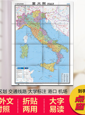 2025意大利地图 意大利政区地图 中英文对照覆膜防水包含有轨电车医院地铁旅游景点　世界热点国家地图 865×1170mm
