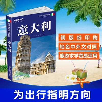 2023意大利地图册 世界分国系列地图册 意大利旅游出行适用地图 意大利旅游交通地图 地理地图手册 现货发货快