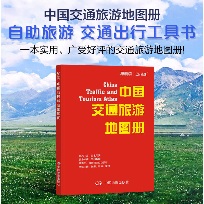 2026彩皮中国交通旅游地图册 全国旅游线路详解自助游 交通旅游攻略地图册 路线 城市 旅游咨询