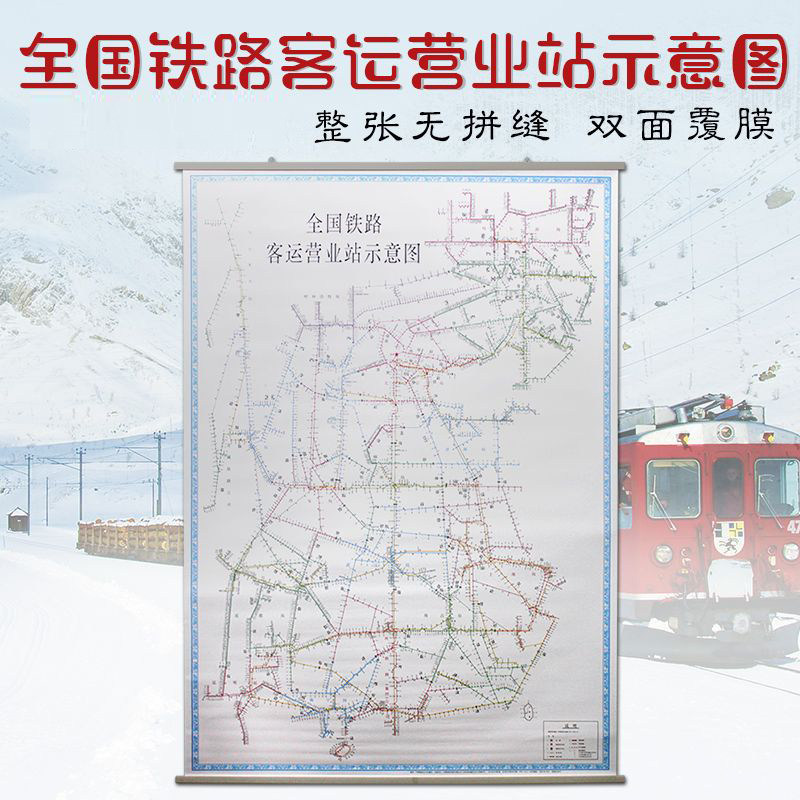 全国铁路客运营业站示意图地图1.1米x1.5米挂图 中国铁路局分布分界点铁路线路规划高速铁路客运专线 防水覆膜铁道出版社
