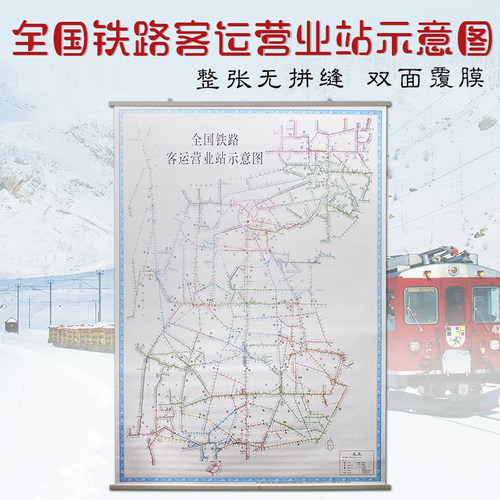 全国铁路客运营业站示意图地图1.1米x1.5米挂图 中国铁路局分布分界点铁路线路规划高速铁路客运专线 防水覆膜铁道出版社