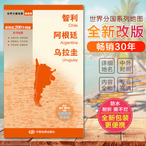 智利地图 阿根廷地图 乌拉圭地图  世界分国地图 旅游交通　国内出版 中英外文对照大幅面撕不烂便携实用