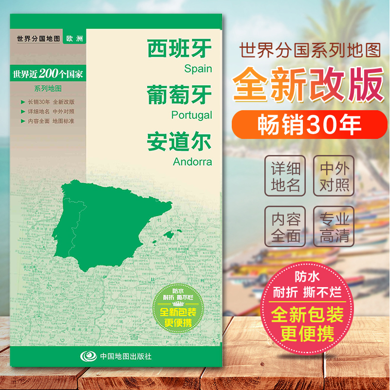 2024西班牙地图 葡萄牙地图 安道尔地图  世界分国地图　国内出版  中外文对照 大幅面撕不烂 全新包装更便携