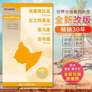 埃塞俄比亚 厄立特里亚 索马里 吉布提 世界分国地图　非洲地图 国内出版  中外文对照 大幅面撕不烂