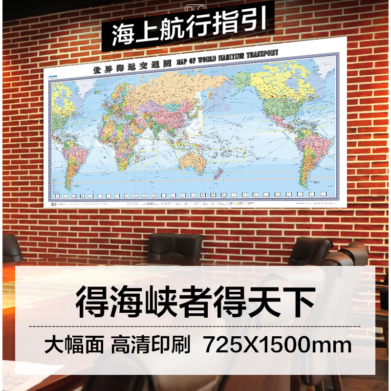 2025世界海运交通地图1.5米x0.7米地图墙贴纸图折叠版 中英文 港口航海线交通线路