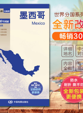 墨西哥地图  世界分国地图政区地图 国家介绍 防水耐折地图