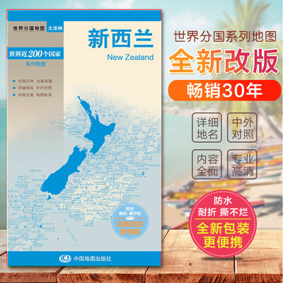 新西兰地图 世界分国地图 旅游交通地图汇集人文地理风情 标准地名 交通 地形地势 国家介绍中外文对照 大幅面撕不烂