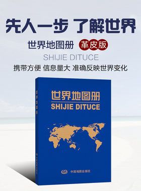 世界地图册政区地图册