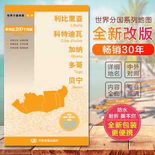 分国地图(非洲)利比里亚 科特迪瓦 加纳 多哥 贝宁 世界分国地图 国内出版 中外文对照 大幅面撕不烂