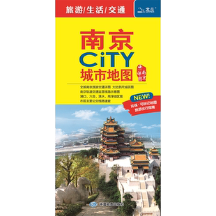 2026南京CITY城市地图一日游市域导游 南京交通旅游地图 交通自由行生活地铁旅游景点市区郊区