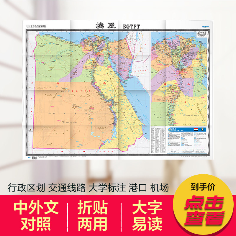 2022全新 埃及地图 世界热点国家地图 国内出版 中外文对照 大字版 折