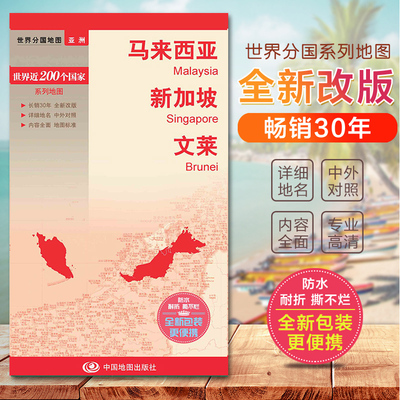 2023马来西亚文莱新加坡地图 亚洲系列地图 旅游交通地图汇集人文地理风情 标准地名 交通 地形地势双面印刷带城市地图 国家介绍