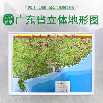 广东省立体地图3d凹凸地形图 约1.1x0.8米高清精雕 行政区划交通旅游 办公室背景墙挂画