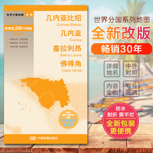 世界分国地图 几内亚比绍 几内亚 塞拉利昂 佛得角 世界分国地图 国内出版 中外文对照 大幅面撕不烂