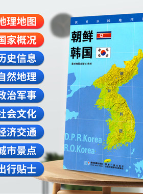 朝鲜韩国地图 世界分国地理图 政区图地理概况 人文历史 城市景点 约84*60cm 双面覆膜防水 折叠便携版 星球地图出版社