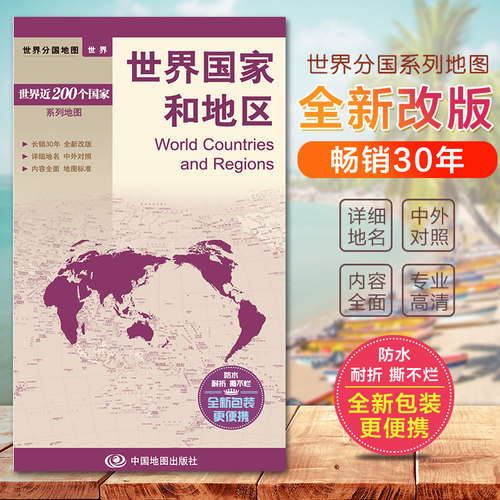 世界国家和地区世界分国地图系列