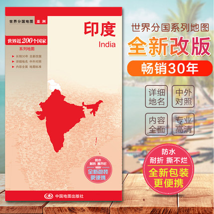 印度地图 双面印刷带城市地图国家介绍 亚洲系列地图 旅游交通地图汇集人文地理 标准地名 交通 地形地势 城市地图 国家介绍