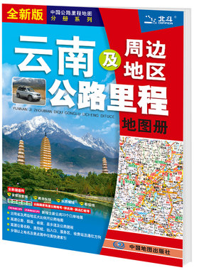 云南周边地区公路里程图册
