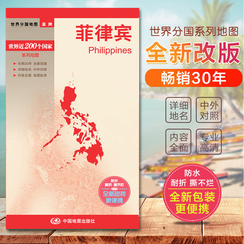 菲律宾地图 世界分国地图 分国旅游地图 自驾游地图册 国内出版  中外文对照 大幅面撕不烂 全新包装更便携